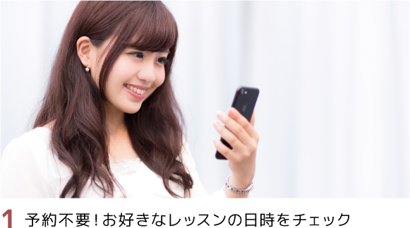 1）予約不要！お好きなレッスンの日時をチェック