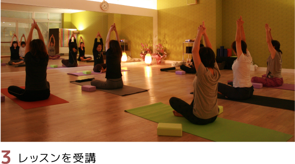 3）レッスンを受講