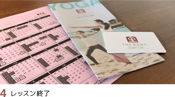 4）レッスン終了
