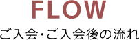 ご入会・ご入会後の流れ