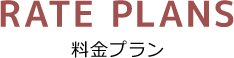 料金プラン