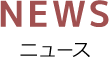 ニュース
