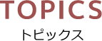 トピックス